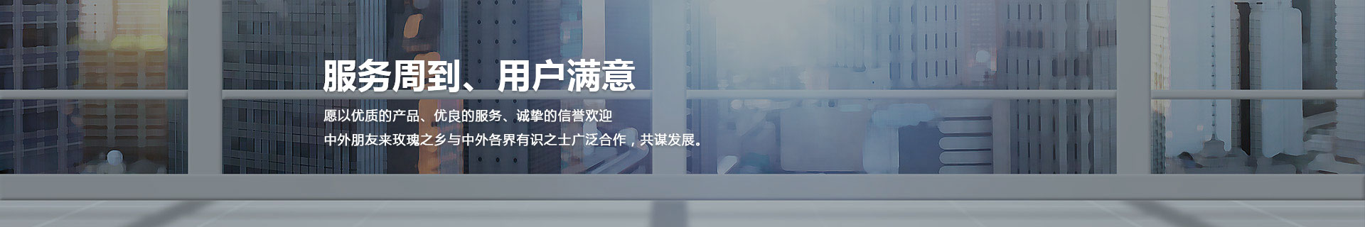服務周到，用戶滿意